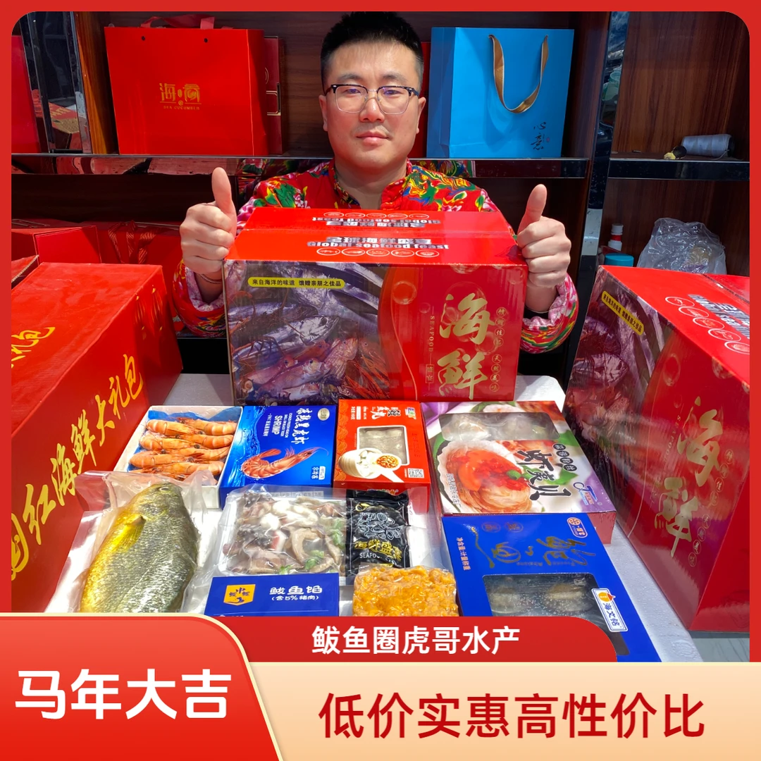 【马年大吉】八种海鲜拼搭 冷冻组合 送礼佳品