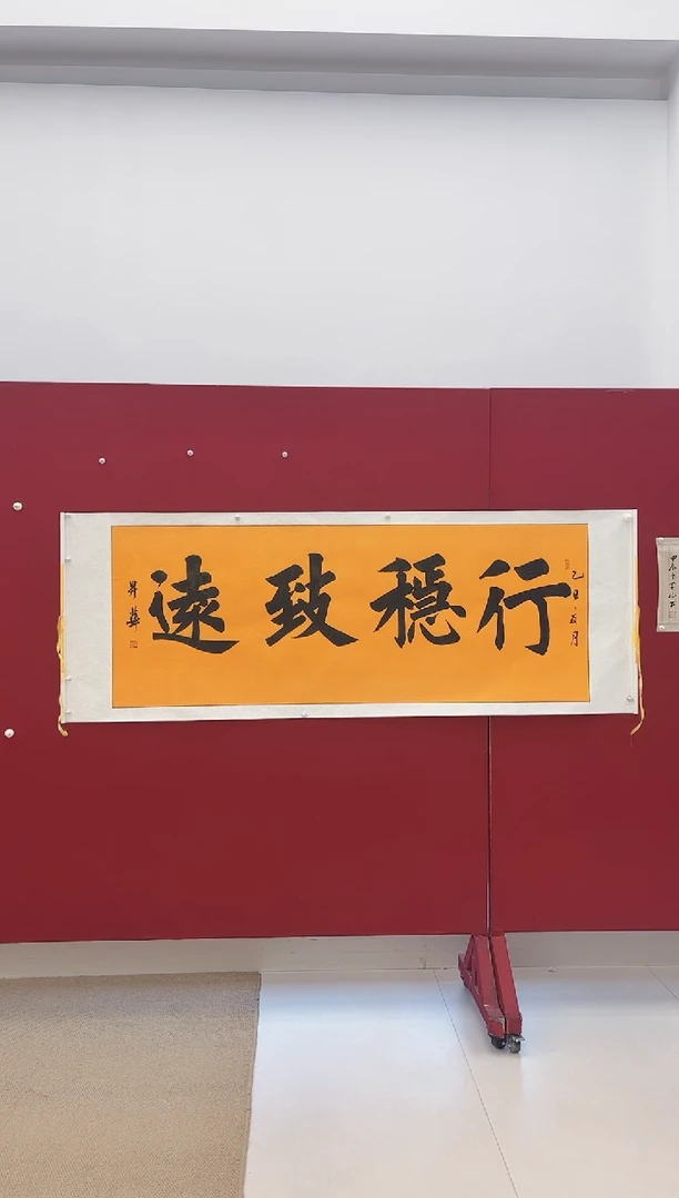 书法陈升华 行稳致远 小六尺带轴210*80