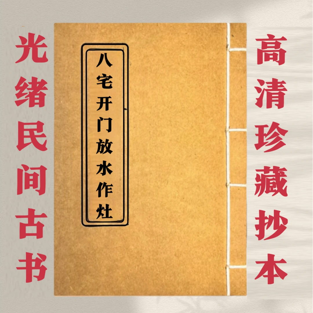 八宅开门放水作灶 手工线装 通俗易懂 传统古籍