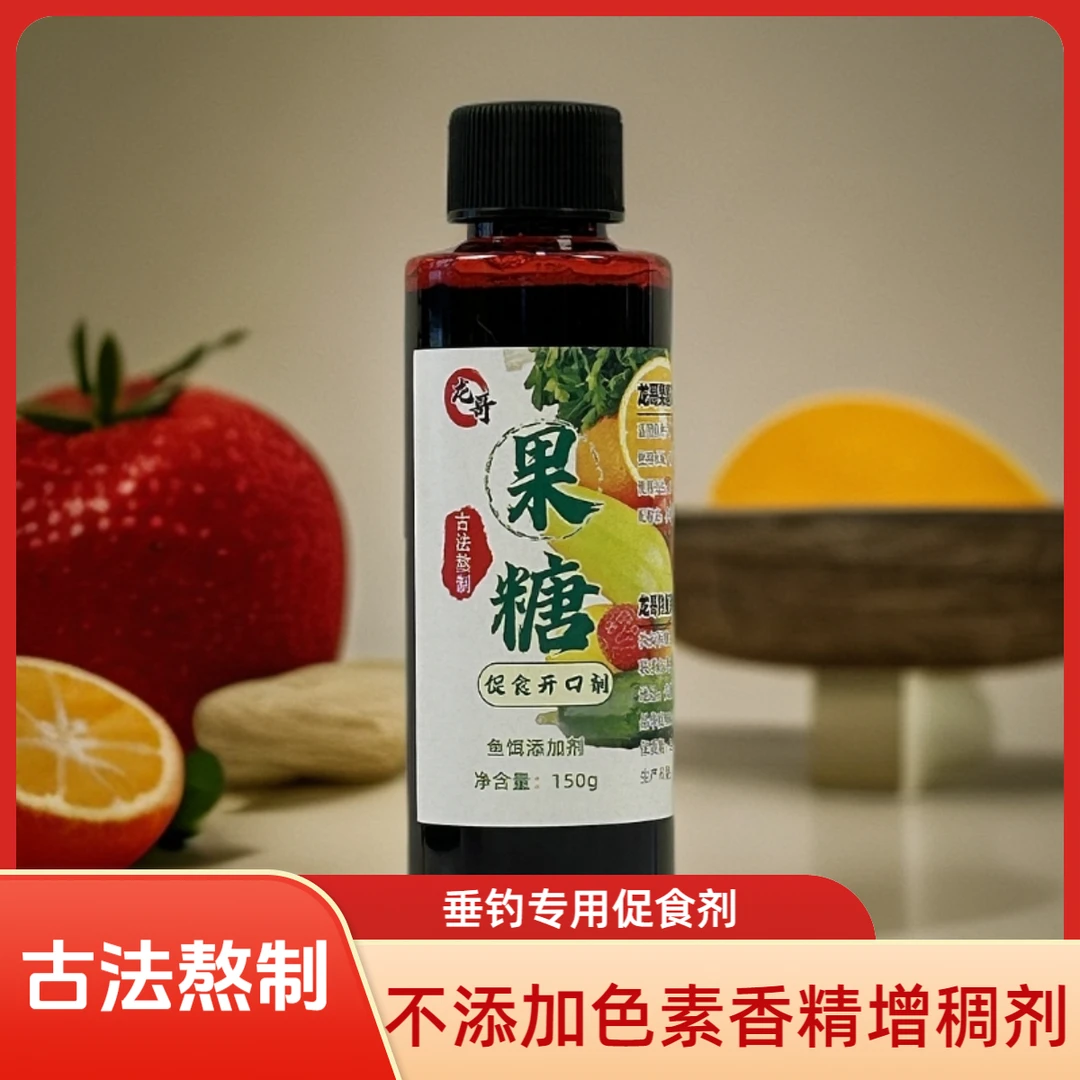 龙哥天然果糖黑糖钓鱼添加剂垂钓鱼饵料鲤鱼添加剂促开口四季通用
