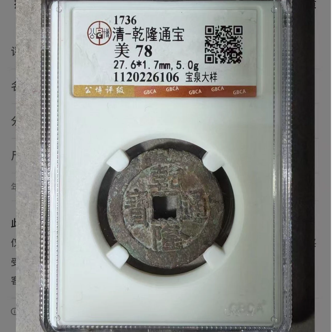 （青）乾隆通宝宝泉大样78