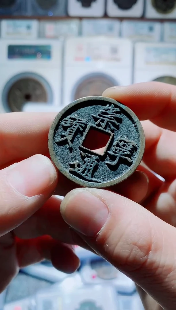 【闪购商品】铜古钱币崇宁通宝一号