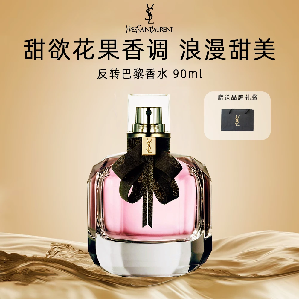 YSL/圣罗兰反转巴黎女士香水90ml甜欲花果香经典持久留香送礼袋
