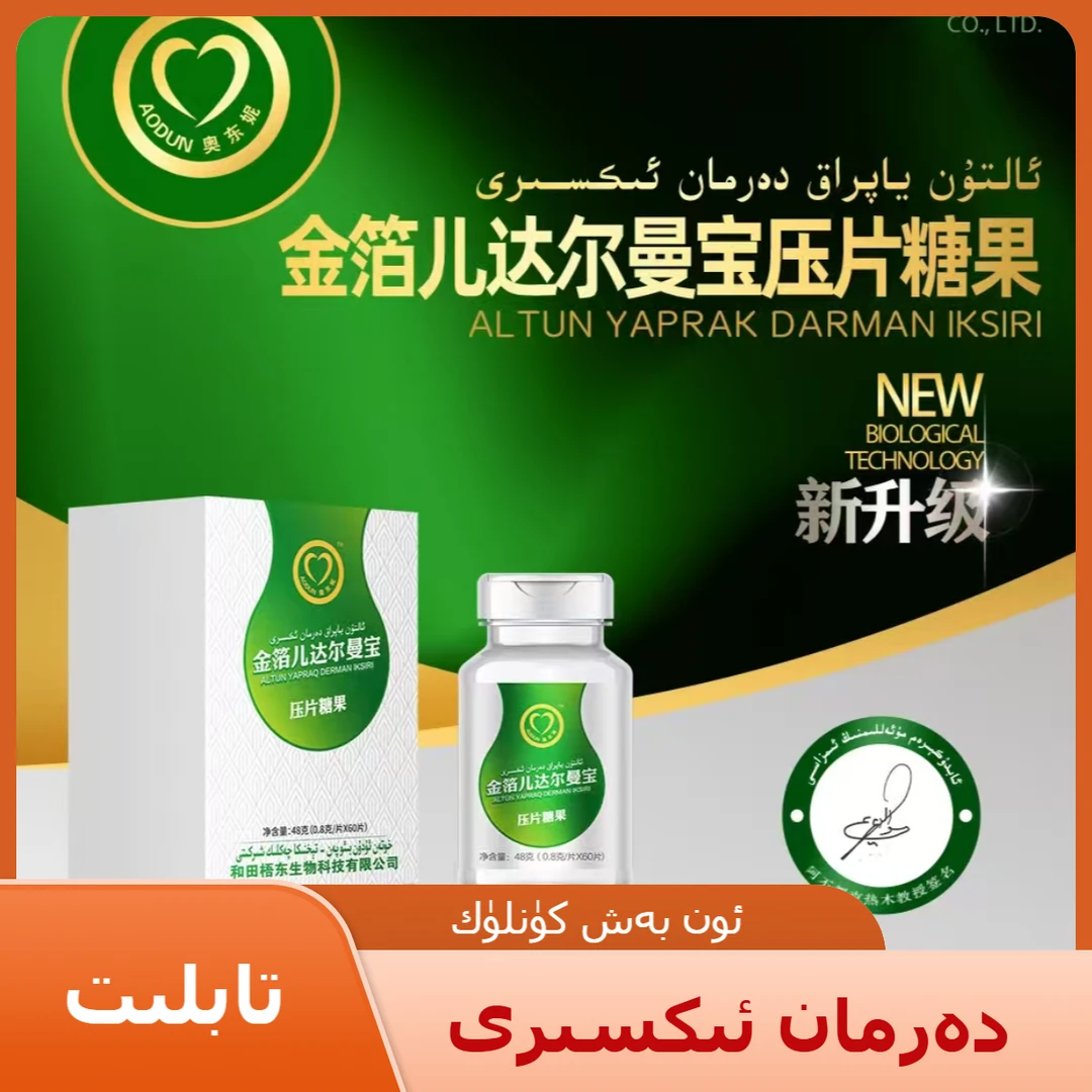 دەرمان ئىكسىرى金箔儿达尔曼宝压片糖果
