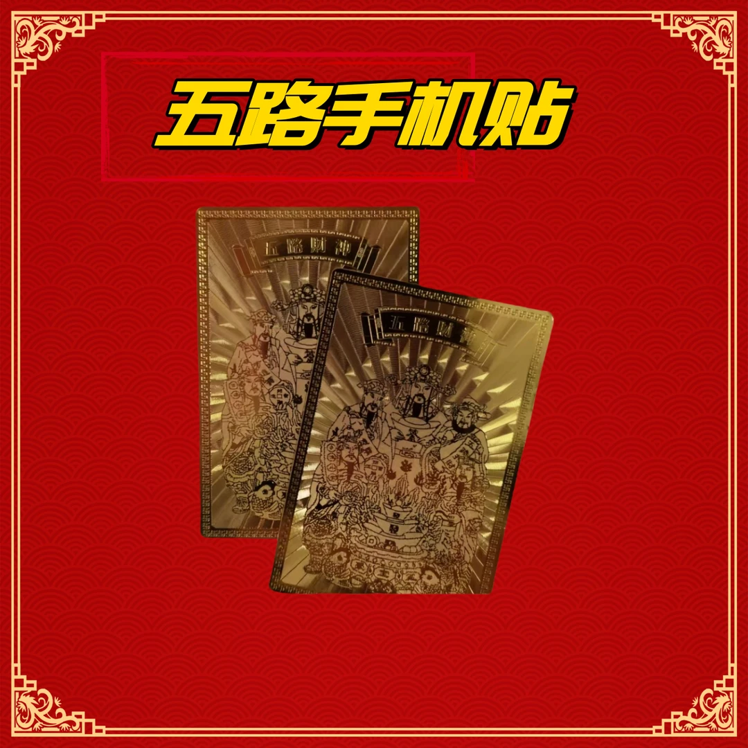 【先生推荐】五路文化手机金卡随身携带寓意金卡