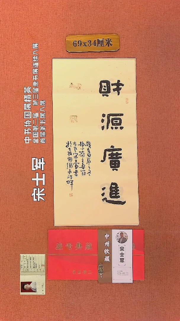 【闪购商品】书法278     宋士军老师作品