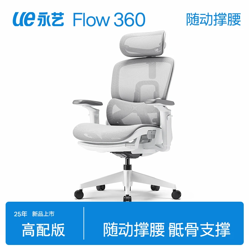 永艺撑腰椅Flow360人体工学电脑电竞办公午睡椅子25抢先高配版