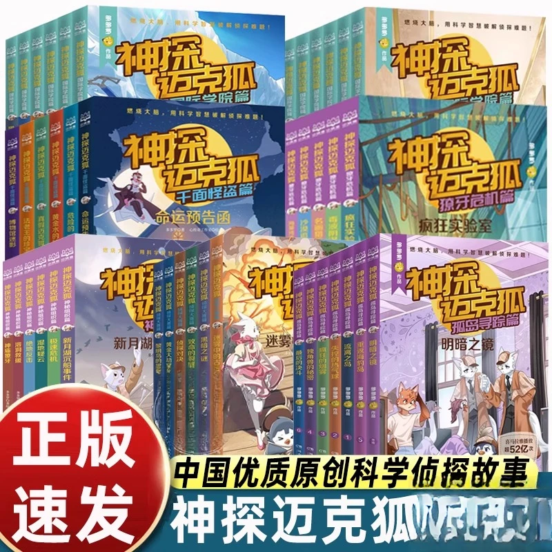 多多罗全套神探迈克狐系列图书国际学院篇1+2神秘组织篇雨林神庙
