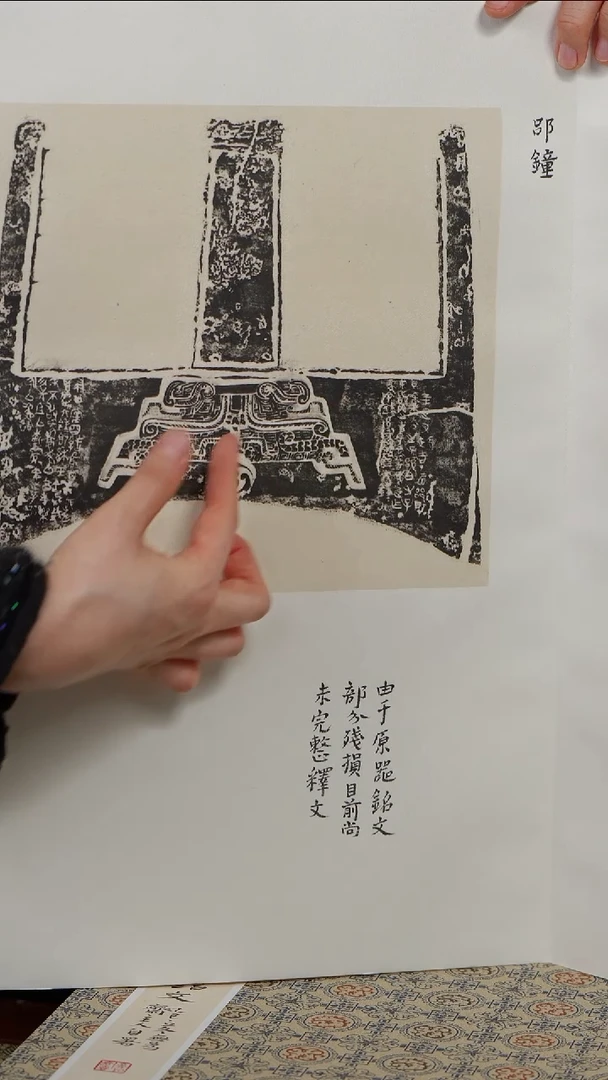 拓片用纸印石熊*上博金文册页带提拔