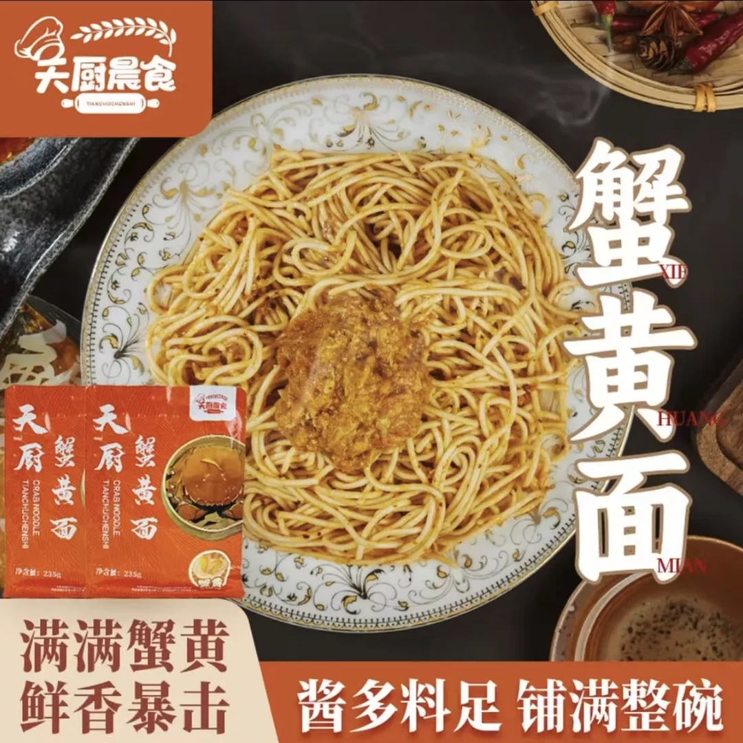 【天厨晨食蟹黄拌面】江苏特产小吃蟹黄面宵夜早餐拌面美味 速食
