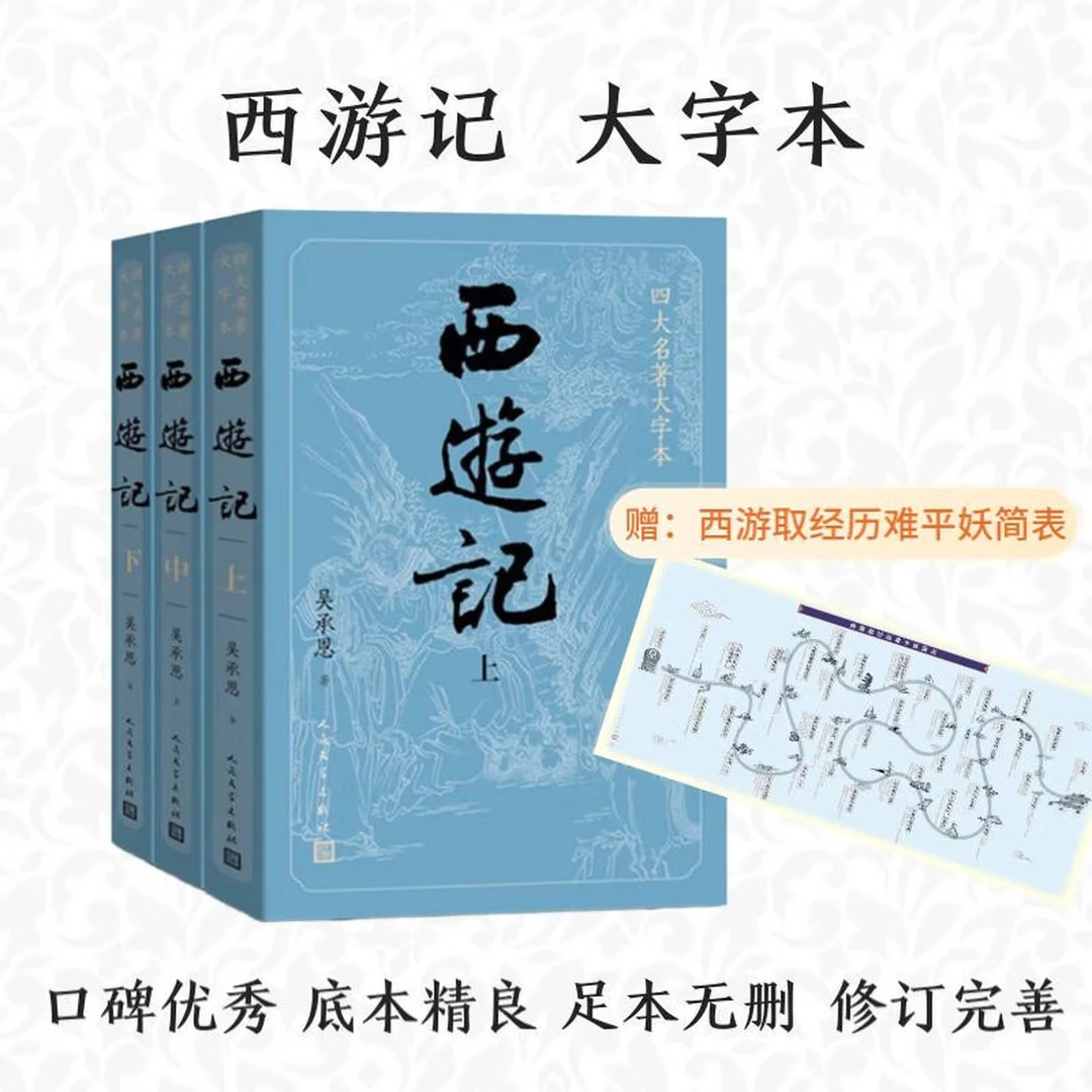【大字版】/经典版自选西游记无删减书籍原著正版人民文学出版社