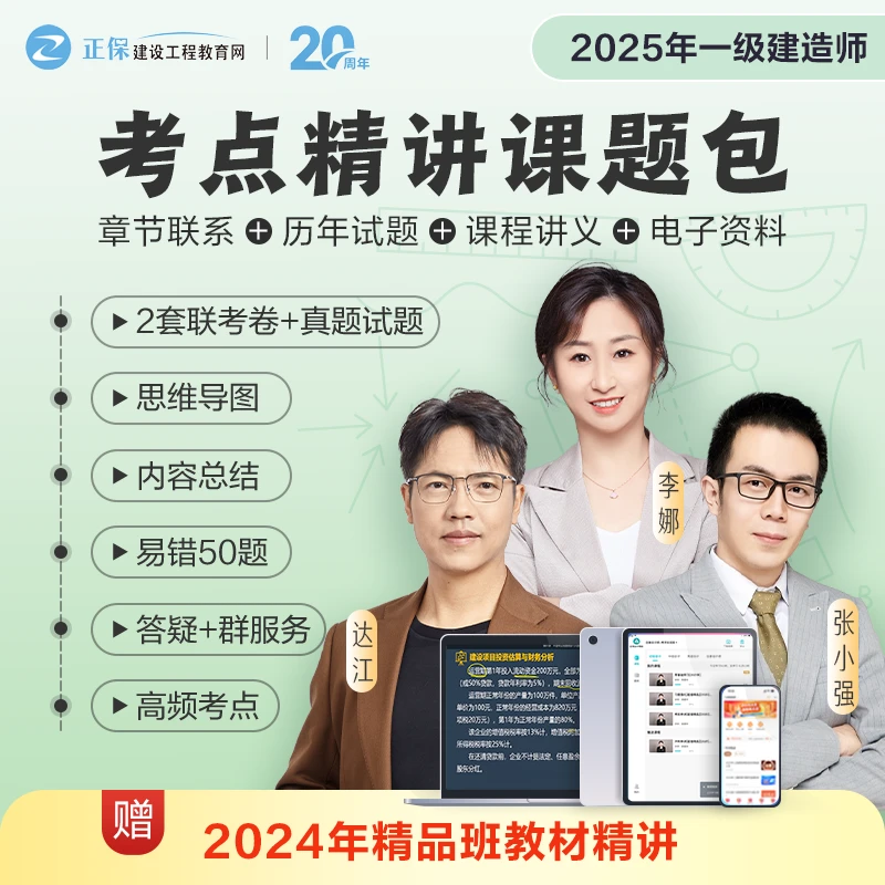 【25年一建考点题课包】一级建造师考点题课包_强师领学高效备考