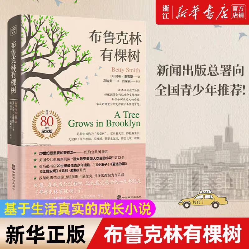 布鲁克林有棵树 新华博库正版