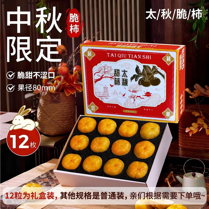 正宗太秋脆柿子中秋礼盒装12颗新鲜水果当季脆甜硬无核火晶整箱