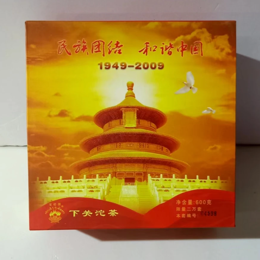 下关沱茶《限量二万套》2009年民族团结和谐中国宝焰沱茶600克生茶