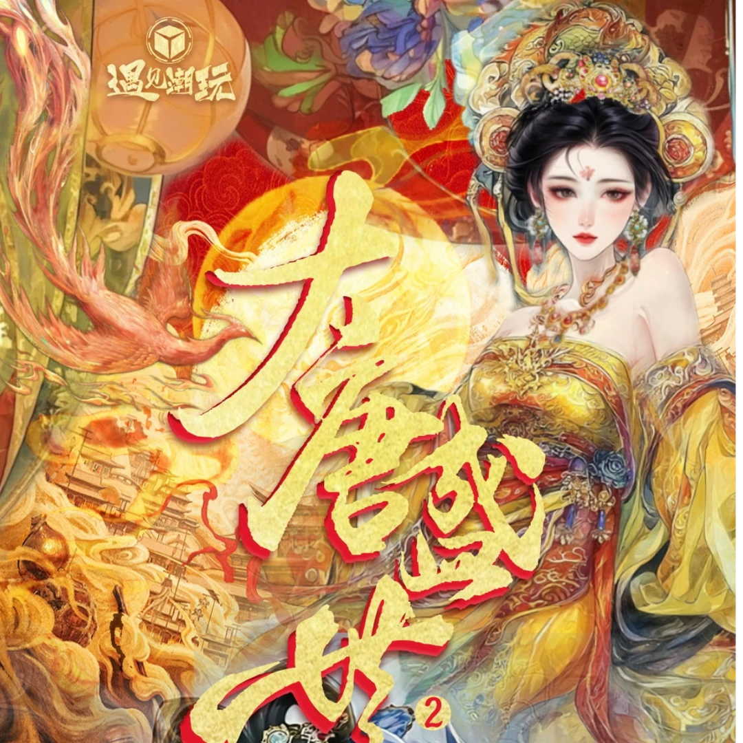 【PK保3盒】遇见潮玩《大唐盛世2》收藏卡牌