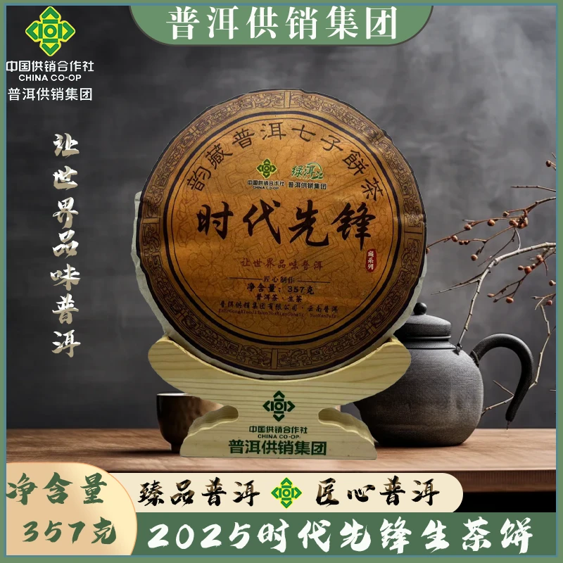 【普洱供销集团】时代先锋 357克 生茶 让世界品味普洱
