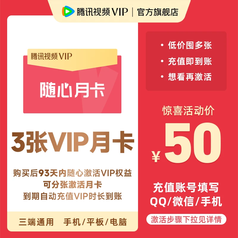 【每月低至16.6元】腾讯视频随心囤月卡3张特惠 不支持电视端