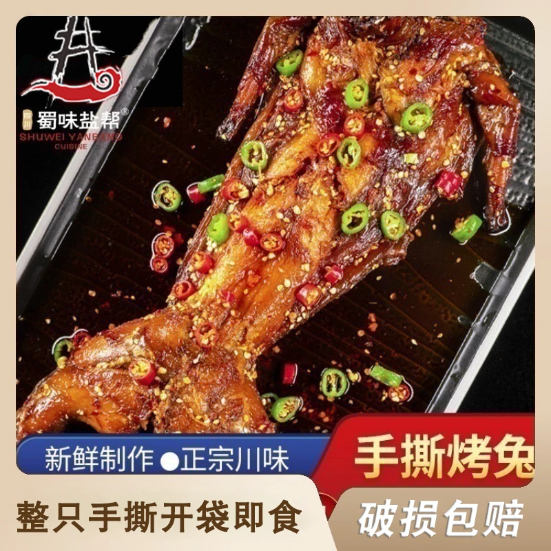 蜀味盐帮四川特产麻辣五香手撕兔开袋即食整只兔肉熟食
