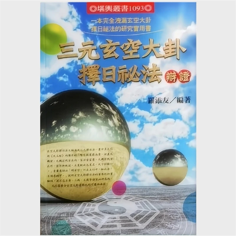 传统文化  罗添友 三元玄空大卦择日秘法辨证  经典书籍