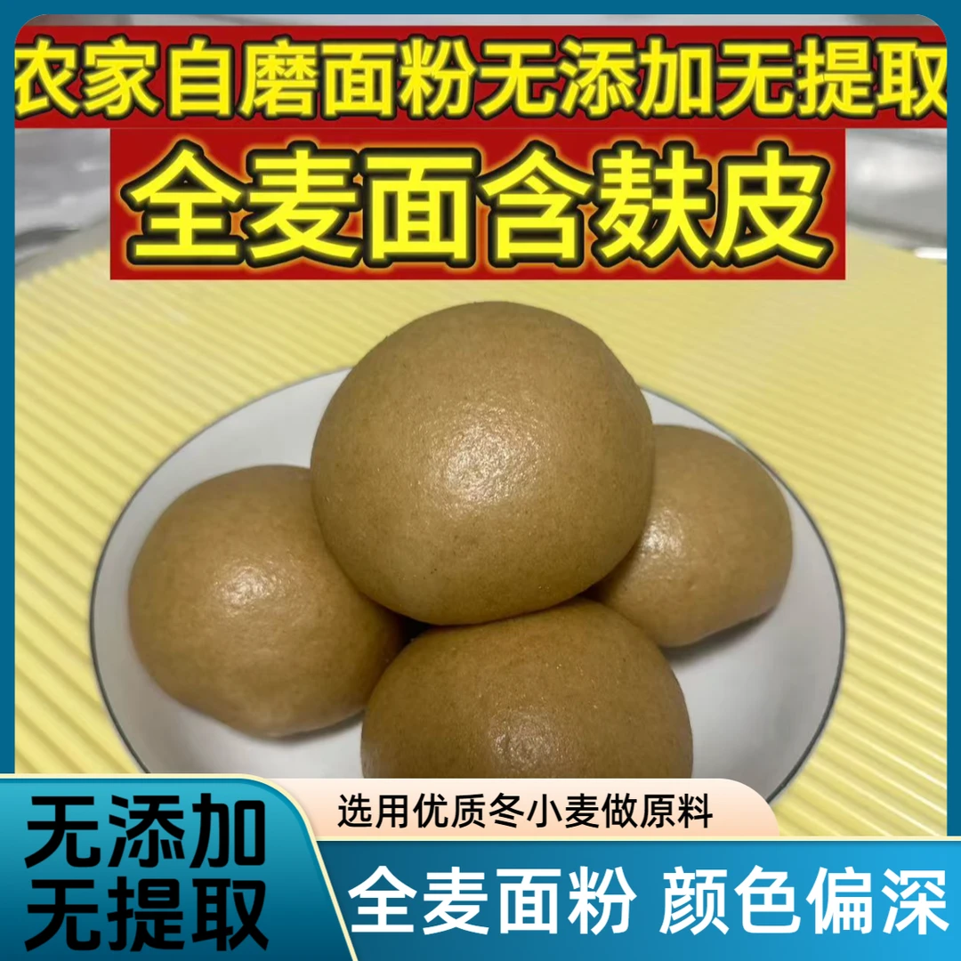 农家自磨全麦面粉颜色偏深无添加无提取麦香浓郁【全麦粉含麸皮】