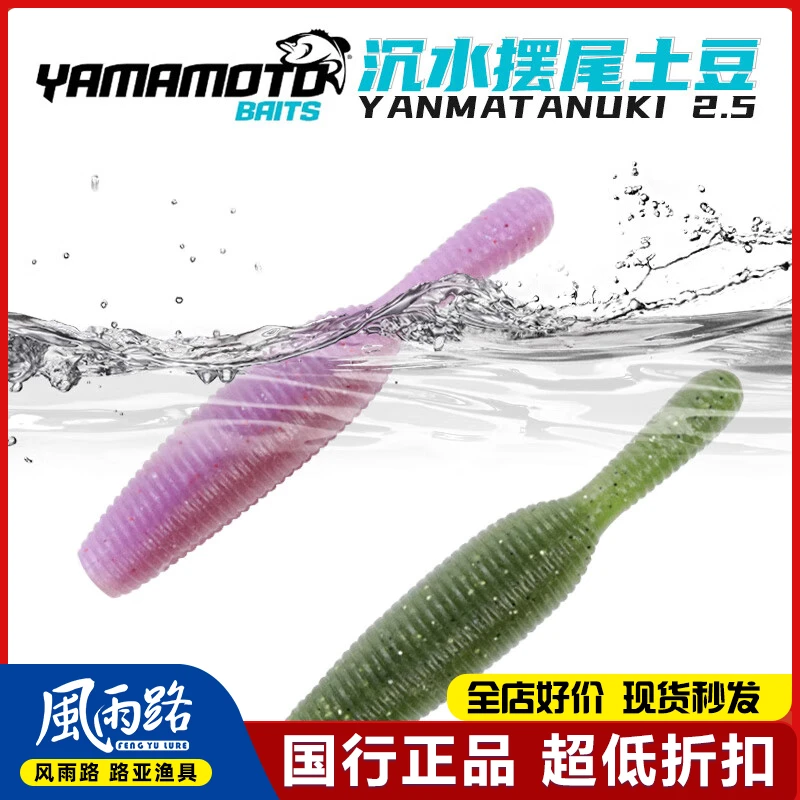 Yamamoto雅玛莫托新款2.5精细沉水土豆摇摆尾黑坑路亚Yamatanuki