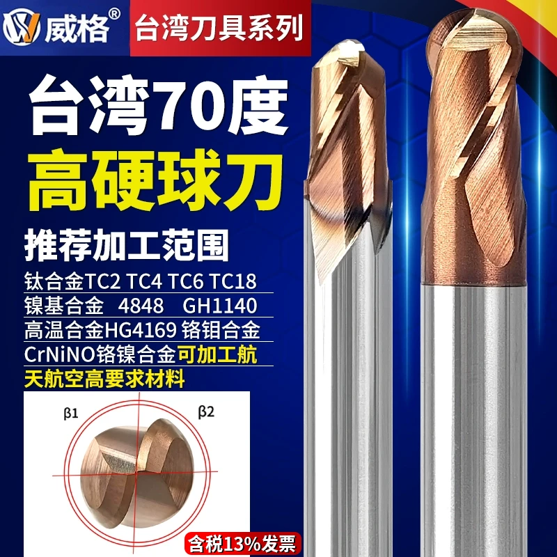 台湾威格HVX70度高精度钨钢球刀球形合金铣刀淬火加硬正品