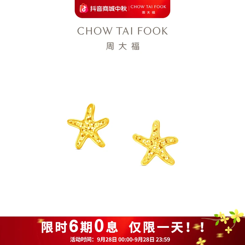 1199【周大福】辰星海星爆闪碎冰星星足金耳钉计价工费220@EOF1868