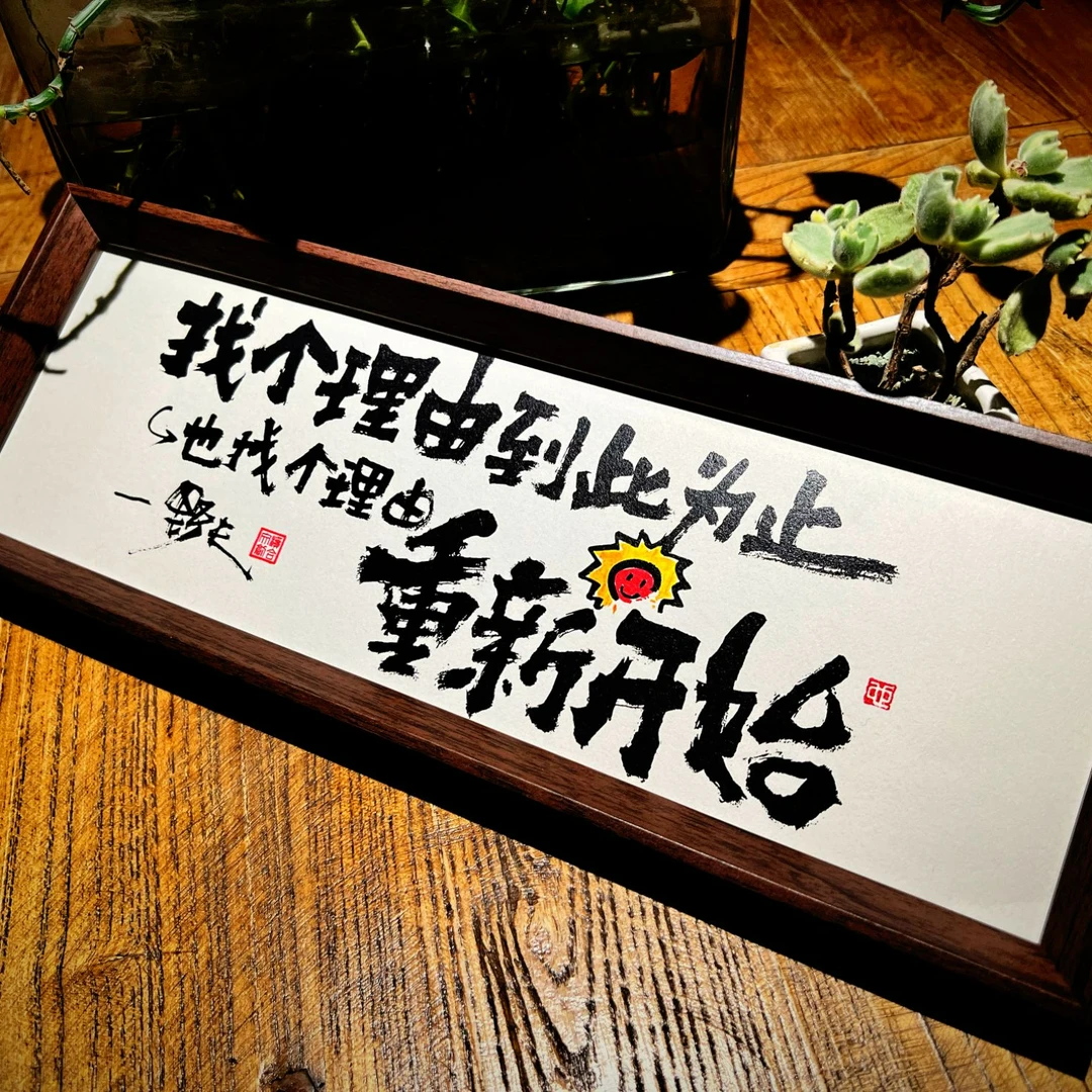 《开始的理由》大长条国潮原创书法摆台