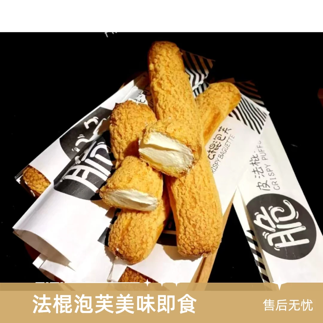 脆皮法棍泡芙