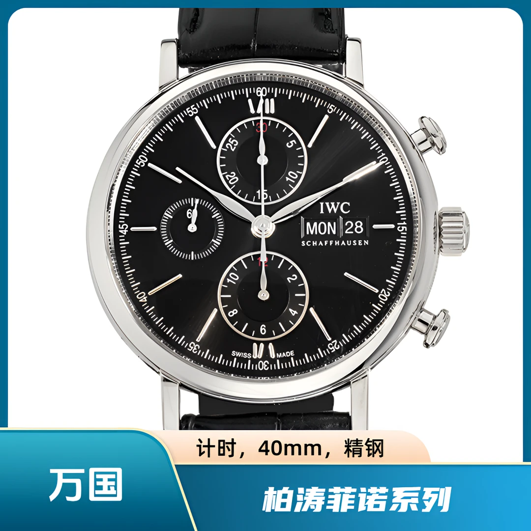 95新 IWC/万国 柏涛菲诺系列IW391008/黑面折叠扣/42mm/二手/单表