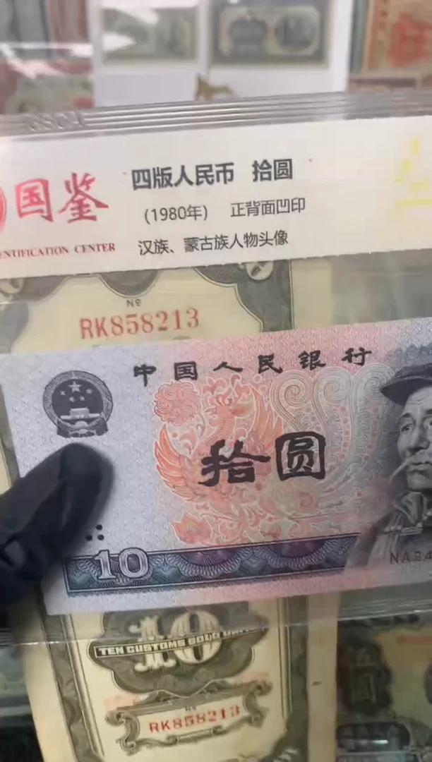 纸858213   面值10元