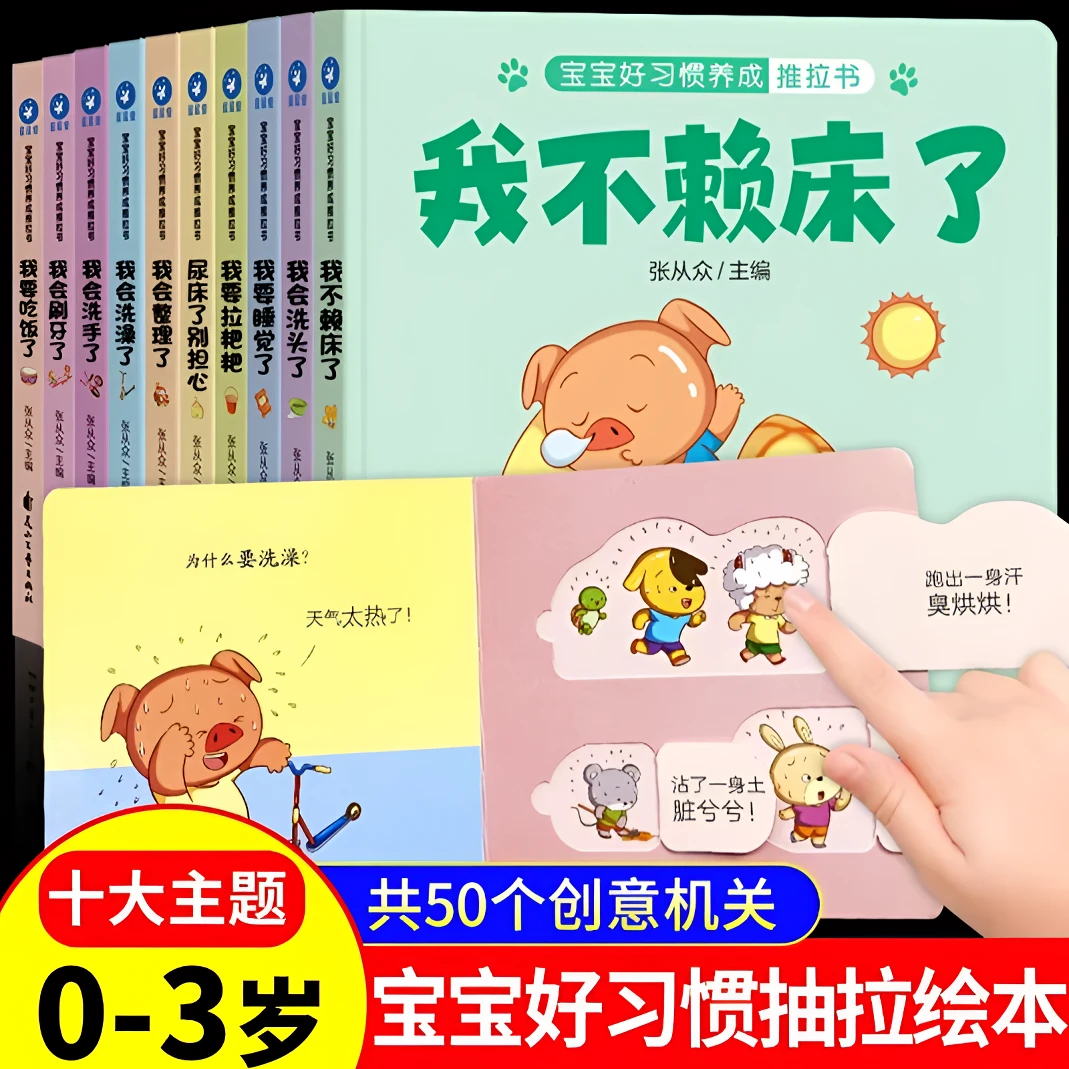 宝宝好习惯养成亲子推拉书全10册 婴幼儿启蒙早教1-3岁早教洞洞书