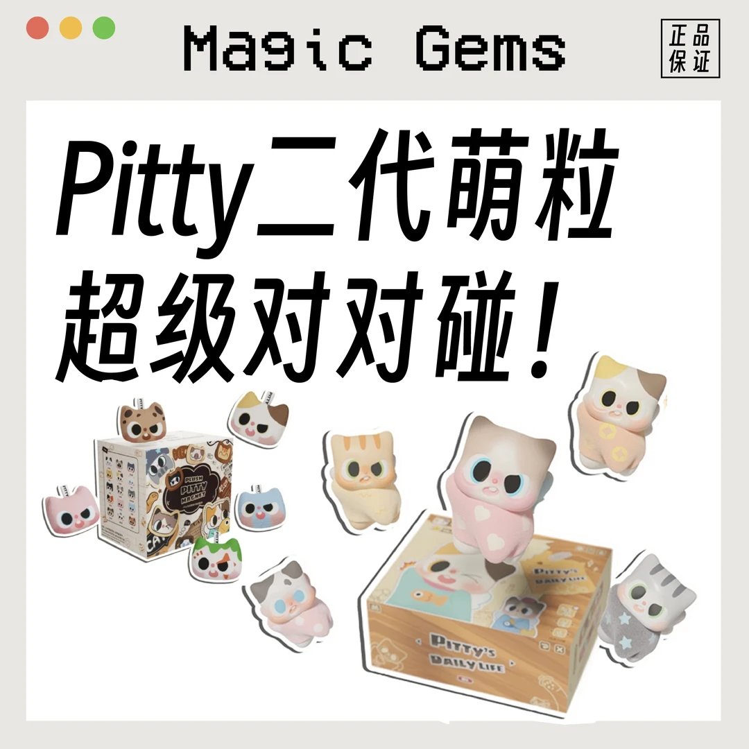 【超级对对碰】Pitty二代猫猫