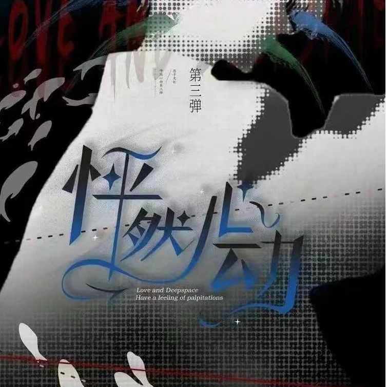 小小松【抬盒车车】《恋与深空》怦然心动第三弹趣味高定收藏卡牌