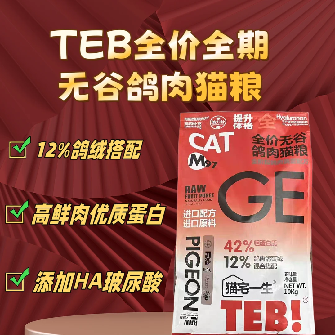 【新疆满29包邮】Teb全价无谷鸽肉猫粮肉绒添加成猫通用优质蛋白