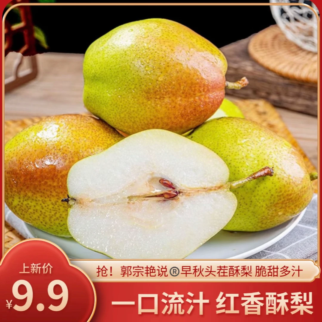【主播补贴3斤9/15个】陕西红香酥梨新鲜酥梨脆蜜雪梨特产水果包邮