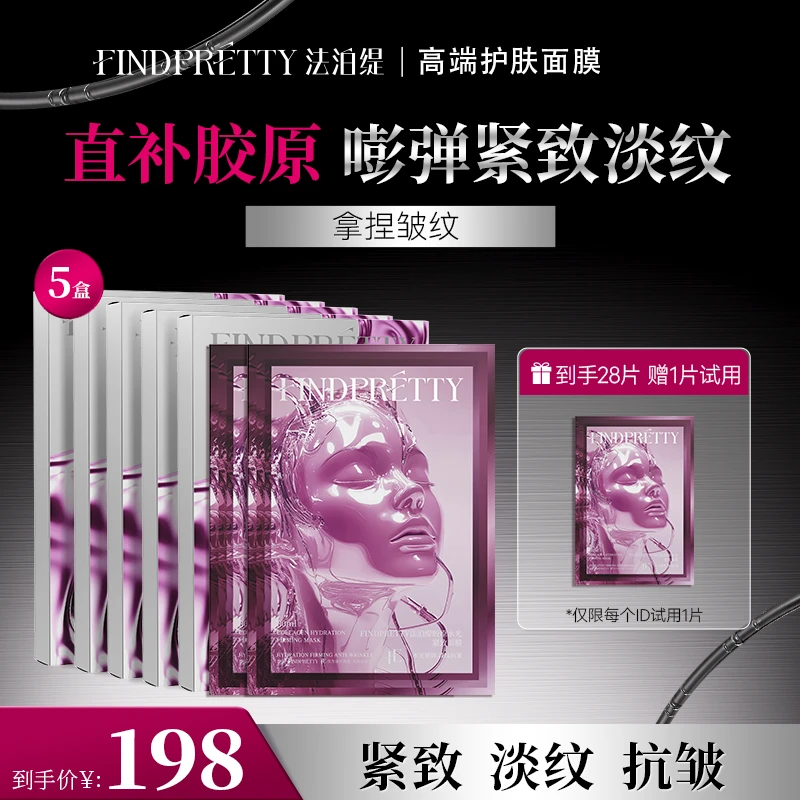FINDPRETTY法泊缇胶原蛋白灌注大师面膜5盒到手28片ty