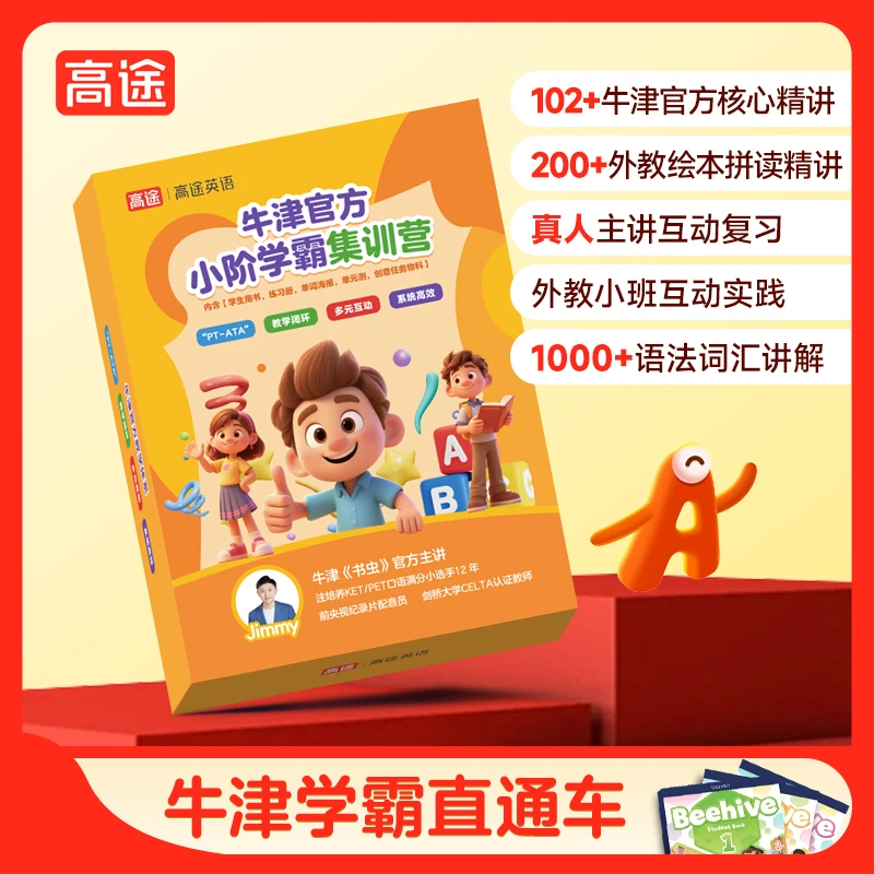 【高途】牛津双语直通车 系统学习规划