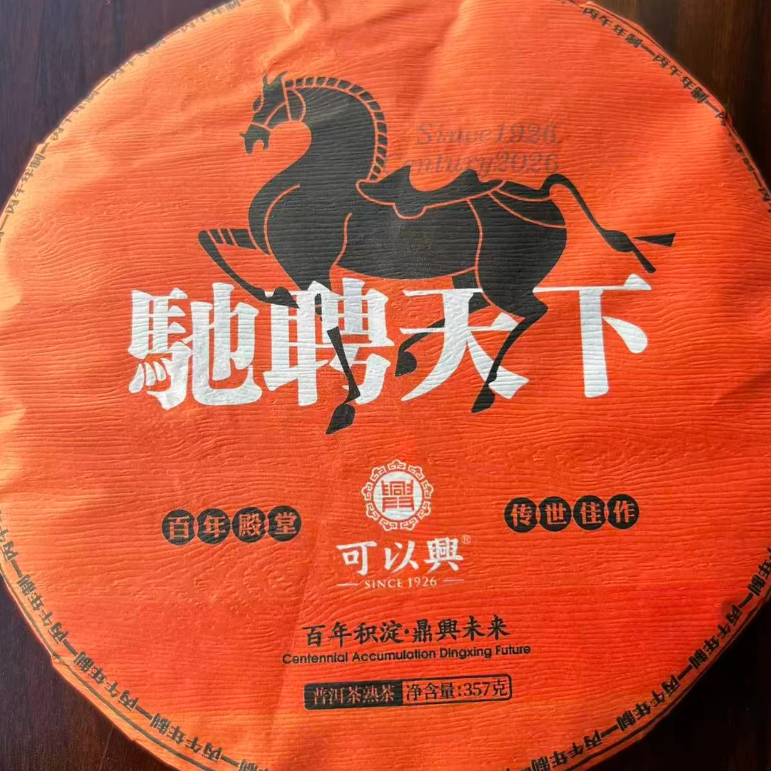 茶园世家可以兴驰聘大下普洱茶357g/饼  熟普 （10月20日）