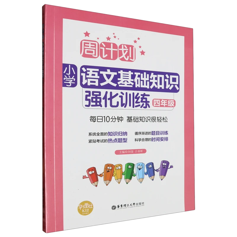 周计划.小学语文基础知识强化训练.四年级 新华书店正版