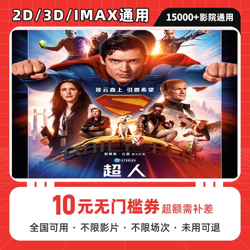 【超人】单人可用10元电影票优惠代金券，全国影院可用 超额须补差