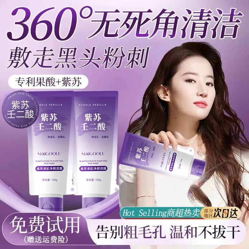 【官方正品✅】紫苏清洁泥膜去黑头粉刺收缩毛孔紧致肌肤男女通用