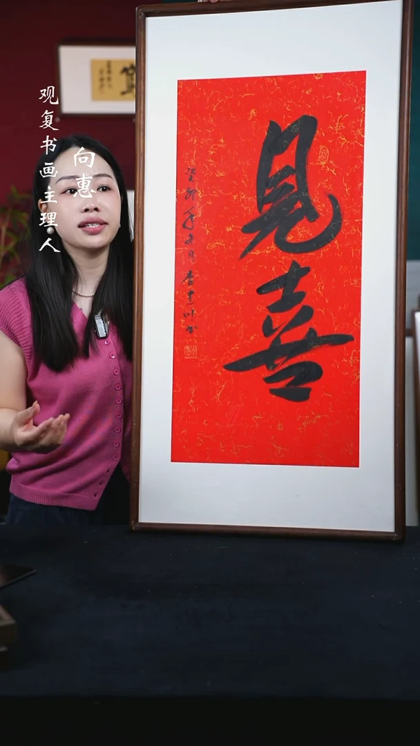 书法李建川-见喜-53*103尺寸