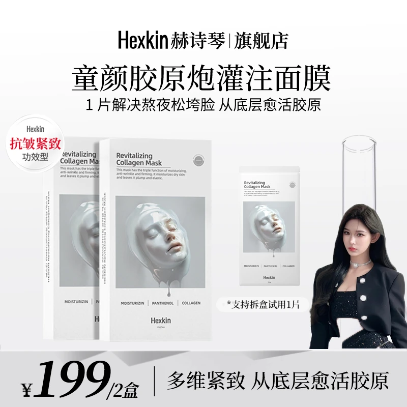 【七七专属】HEXKIN赫诗琴童颜胶原炮灌注面膜抗皱紧致保湿（白色）