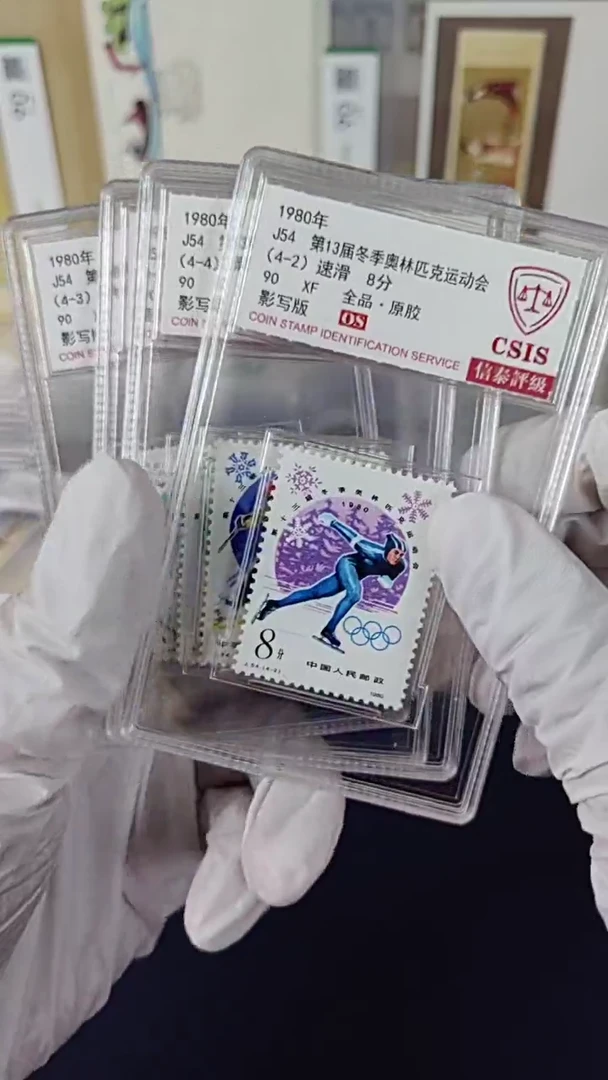 J54冬奥会邮票 信泰评级90OS
