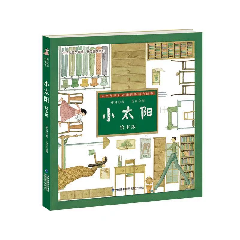 台湾儿童文学馆林良美文书坊 小太阳（绘本版）