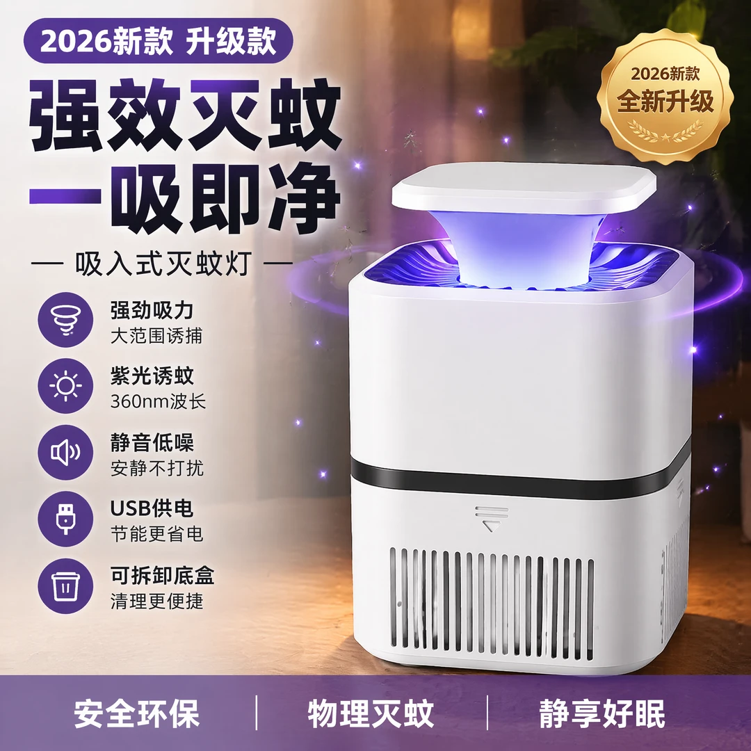 家用新型室内灭蚊灯吸入式诱蚊捕蚊器无辐射全自动灭蝇神器