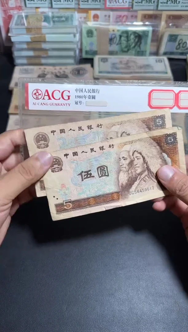 四版币 流通旧币 805 两张