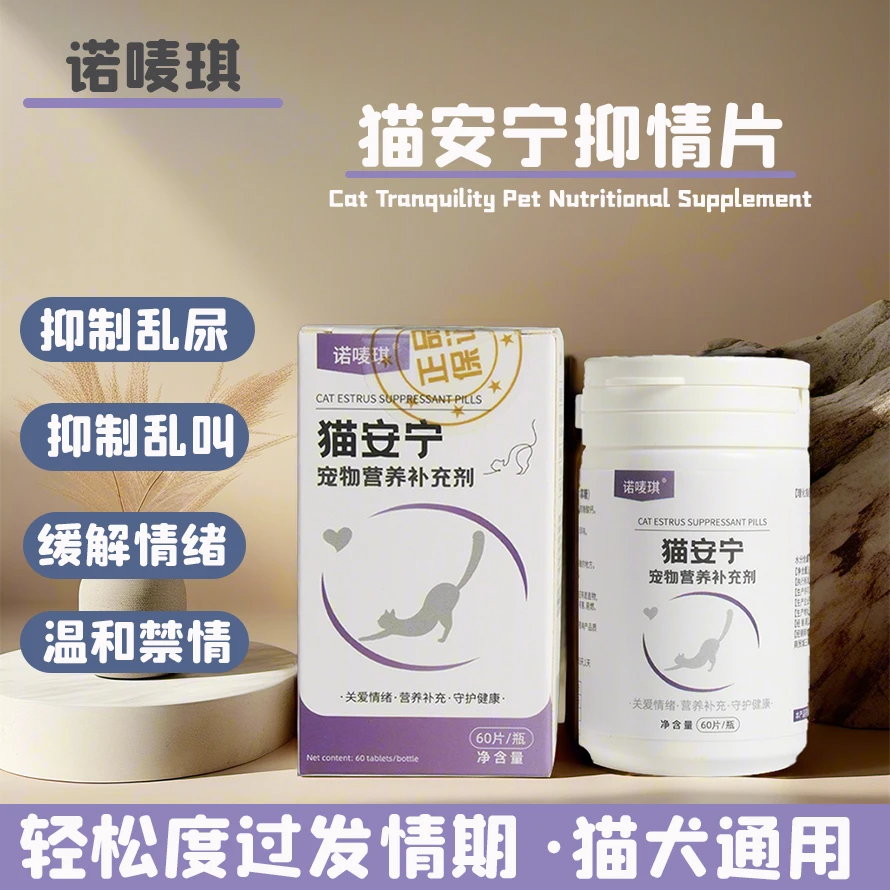 猫安宁 猫咪专用抑情片抑制乱尿缓解情绪绝情粉温和禁情
